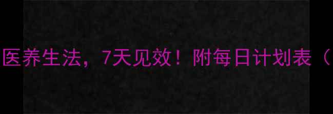 图片 10个中医养生法，7天见效！附每日计划表（附图）