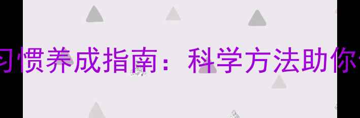 图片 10个养生习惯养成指南：科学方法助你健康长寿1