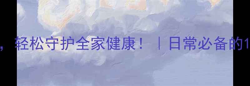 图片 10个养生小技巧，轻松守护全家健康！｜日常必备的10以内健康法则2