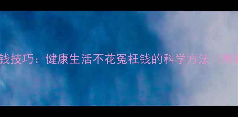 图片 10个养生省钱技巧：健康生活不花冤枉钱的科学方法（附最新数据）1