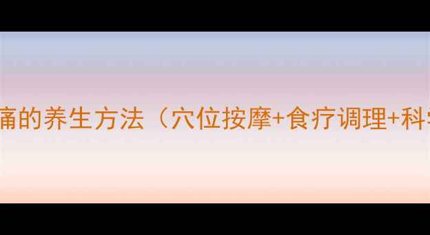 图片 10个快速缓解头痛的养生方法（穴位按摩+食疗调理+科学作息全攻略）1
