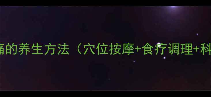 图片 10个快速缓解头痛的养生方法（穴位按摩+食疗调理+科学作息全攻略）2