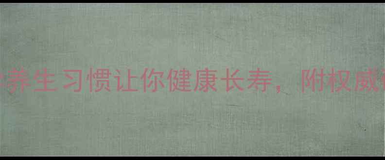 图片 10个科学养生习惯让你健康长寿，附权威研究数据
