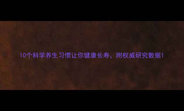 图片 10个科学养生习惯让你健康长寿，附权威研究数据1