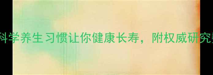 图片 10个科学养生习惯让你健康长寿，附权威研究数据2