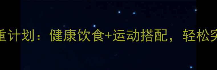 图片 10天科学增重计划：健康饮食+运动搭配，轻松突破体重瓶颈