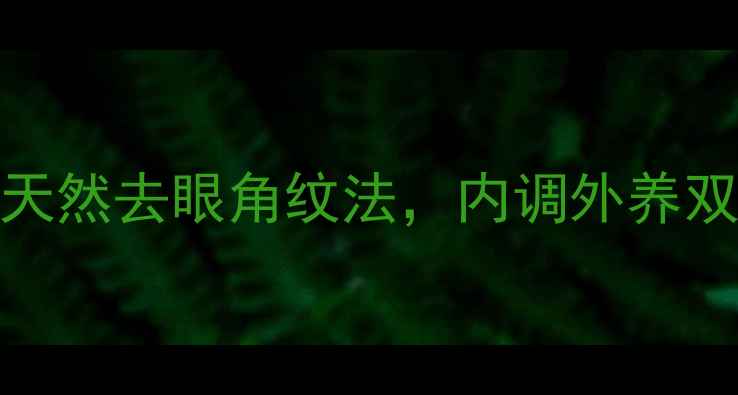 图片 10年中医专家推荐：5个天然去眼角纹法，内调外养双管齐下（附真实案例）2