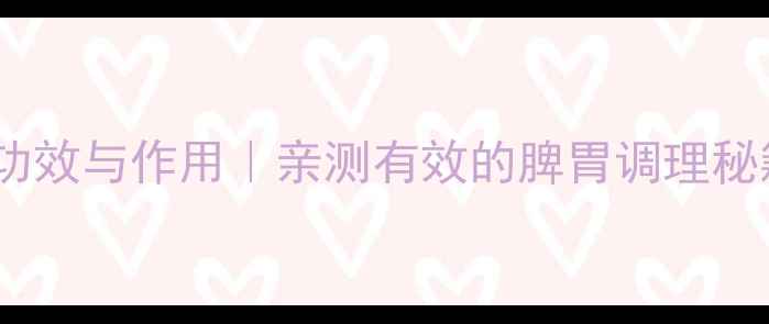 图片 10年中医师推荐无比山药丸功效与作用｜亲测有效的脾胃调理秘籍，喝出小蛮腰+红润气色！