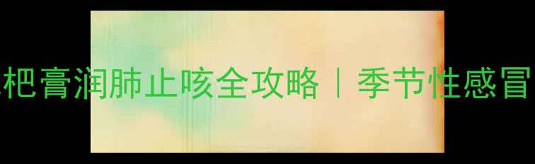 图片 10年中医师私藏强力枇杷膏润肺止咳全攻略｜季节性感冒雾霾天必备的黄金搭配