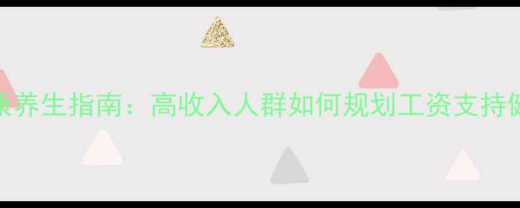 图片 10月健康养生指南：高收入人群如何规划工资支持健康生活