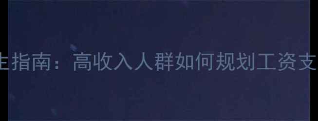图片 10月健康养生指南：高收入人群如何规划工资支持健康生活2