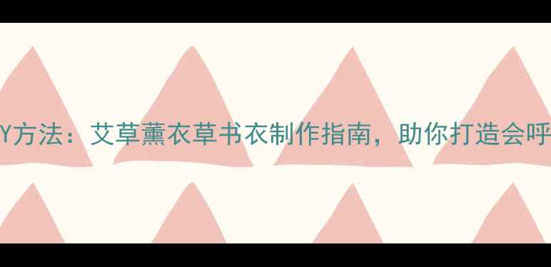 图片 10种养生书衣DIY方法：艾草薰衣草书衣制作指南，助你打造会呼吸的养生手帐本