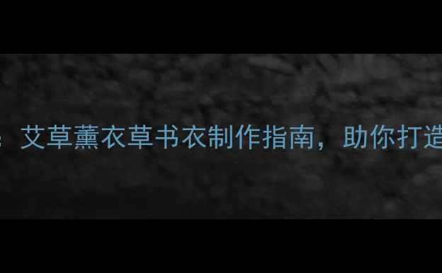 图片 10种养生书衣DIY方法：艾草薰衣草书衣制作指南，助你打造会呼吸的养生手帐本2