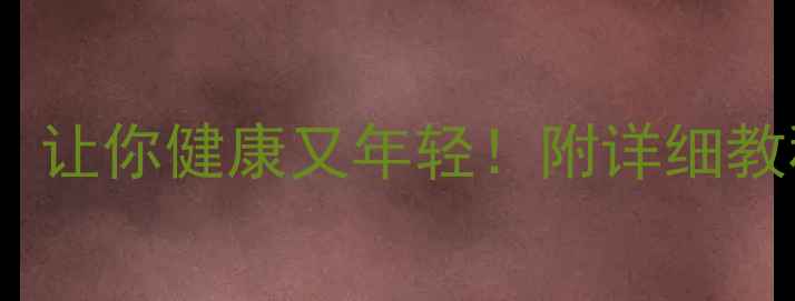 图片 10种养生方法，让你健康又年轻！附详细教程和注意事项2