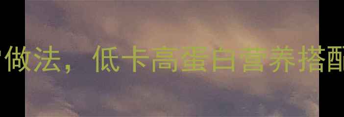 图片 10种养生鱼丸的家常做法，低卡高蛋白营养搭配全攻略（附食谱）1