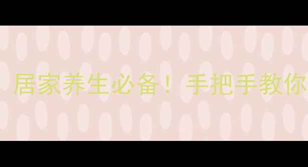 图片 10种天然精油萃取方法，居家养生必备！手把手教你自制精油，提升免疫力2