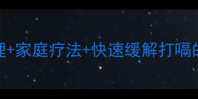 图片 10种常见原因+中医调理+家庭疗法+快速缓解打嗝的养生指南（收藏！）1