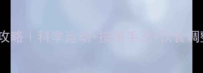 图片 12岁儿童健康瘦腿全攻略｜科学运动+按摩手法+饮食调整，不伤发育长高个2