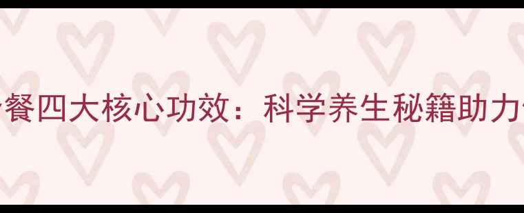 图片 159素食全餐四大核心功效：科学养生秘籍助力健康生活1