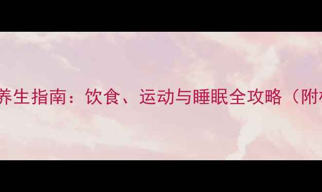图片 2-3岁宝宝科学养生指南：饮食、运动与睡眠全攻略（附权威育儿方案）