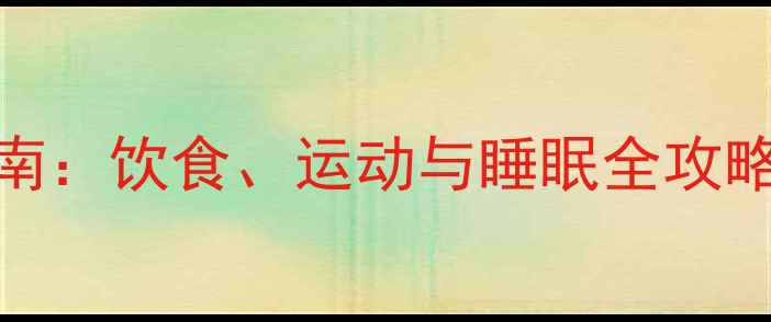 图片 2-3岁宝宝科学养生指南：饮食、运动与睡眠全攻略（附权威育儿方案）2