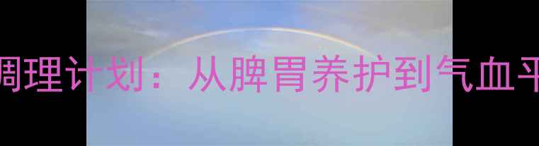图片 21天中医体质调理计划：从脾胃养护到气血平衡的养生实践