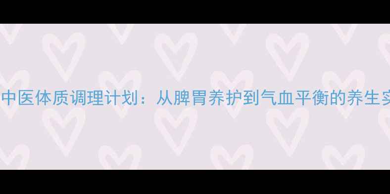 图片 21天中医体质调理计划：从脾胃养护到气血平衡的养生实践1