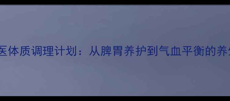 图片 21天中医体质调理计划：从脾胃养护到气血平衡的养生实践2