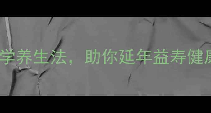 图片 26种科学养生法，助你延年益寿健康长寿1