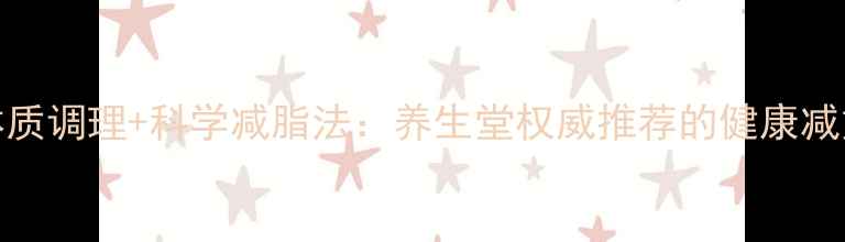 图片 28天体质调理+科学减脂法：养生堂权威推荐的健康减重方案