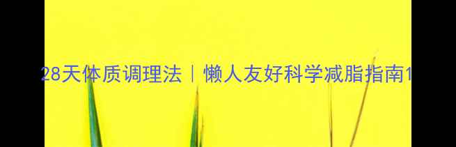图片 28天体质调理法｜懒人友好科学减脂指南1