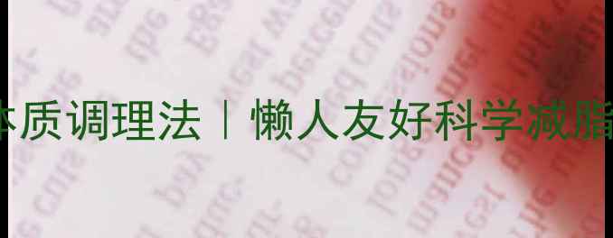 图片 28天体质调理法｜懒人友好科学减脂指南2