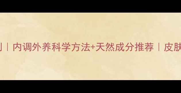 图片 28天祛痘养颜计划｜内调外养科学方法+天然成分推荐｜皮肤科医生亲测有效1
