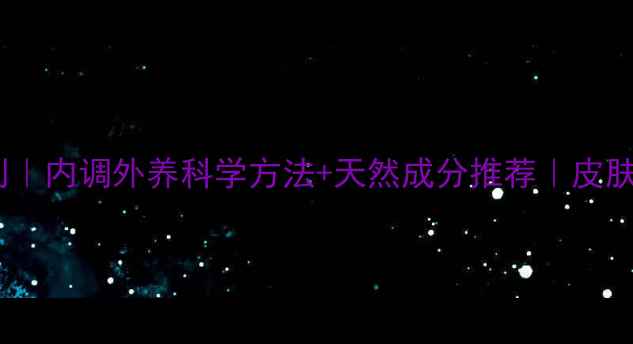 图片 28天祛痘养颜计划｜内调外养科学方法+天然成分推荐｜皮肤科医生亲测有效2