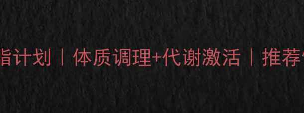 图片 28天科学减脂计划｜体质调理+代谢激活｜推荐健康减脂法1