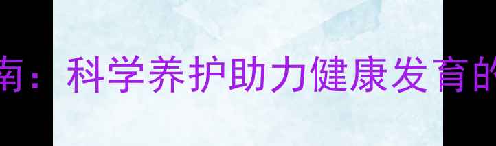 图片 2岁宝宝养生指南：科学养护助力健康发育的五大黄金法则1
