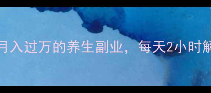 图片 30岁女生亲测！月入过万的养生副业，每天2小时解锁健康财富密码