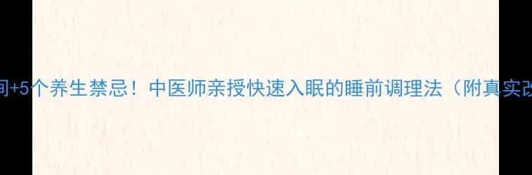 图片 3个黄金时间+5个养生禁忌！中医师亲授快速入眠的睡前调理法（附真实改善案例）2