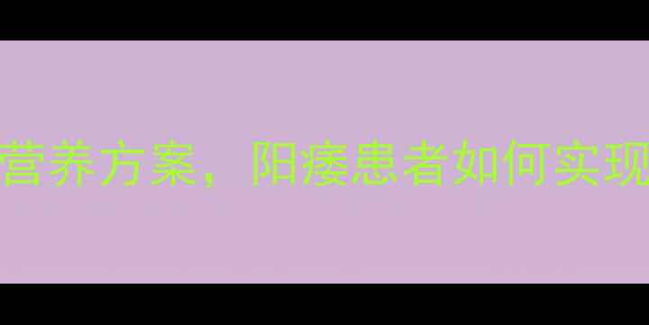 图片 3大科学方法：中医调理+行为疗法+营养方案，阳痿患者如何实现自我康复？附权威数据与真实案例2