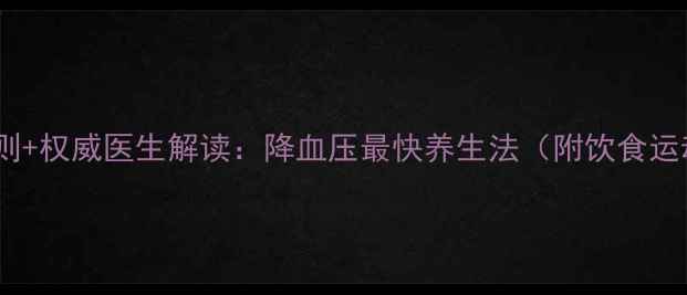 图片 3大黄金法则+权威医生解读：降血压最快养生法（附饮食运动全攻略）
