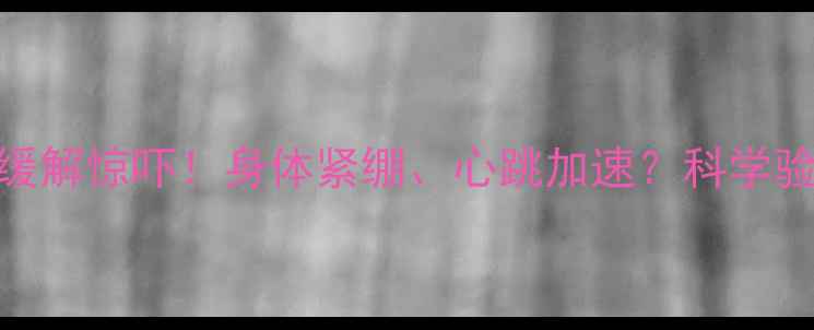 图片 3步养生法快速缓解惊吓！身体紧绷、心跳加速？科学验证的放松技巧1