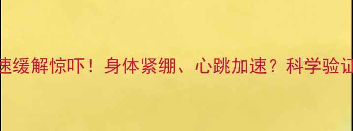 图片 3步养生法快速缓解惊吓！身体紧绷、心跳加速？科学验证的放松技巧2