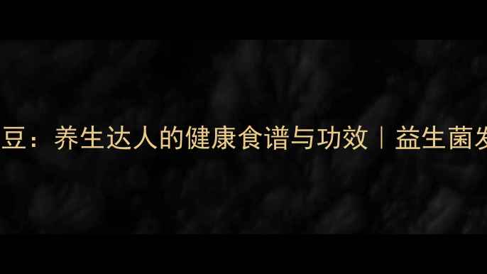 图片 3步在家自制纳豆：养生达人的健康食谱与功效｜益生菌发酵食品全攻略