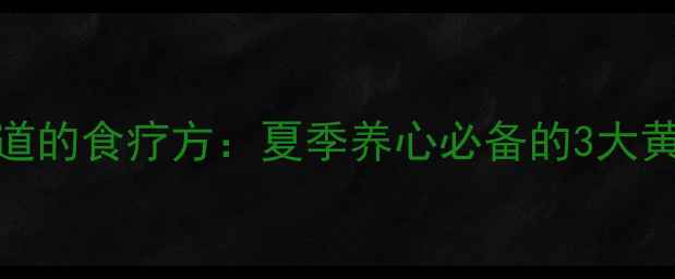图片 40万养生达人都知道的食疗方：夏季养心必备的3大黄金比例配方及禁忌