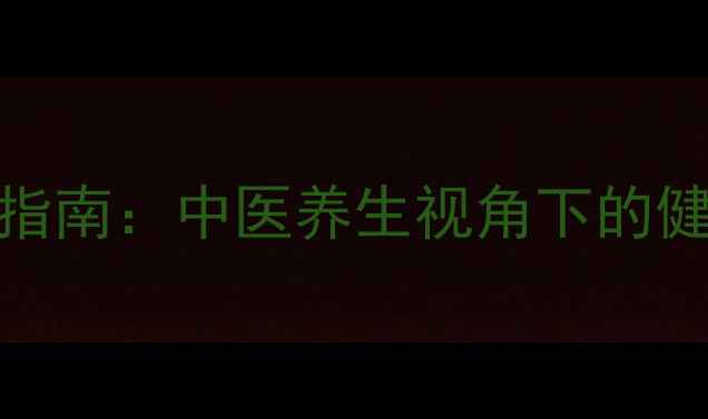 图片 45+女性科学减脂指南：中医养生视角下的健康体重管理方案2