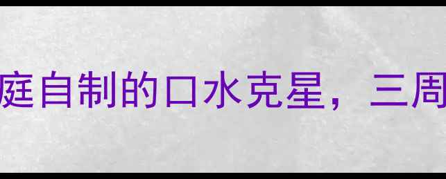 图片 5个中医食疗方：家庭自制的口水克星，三周调理改善口腔异味1