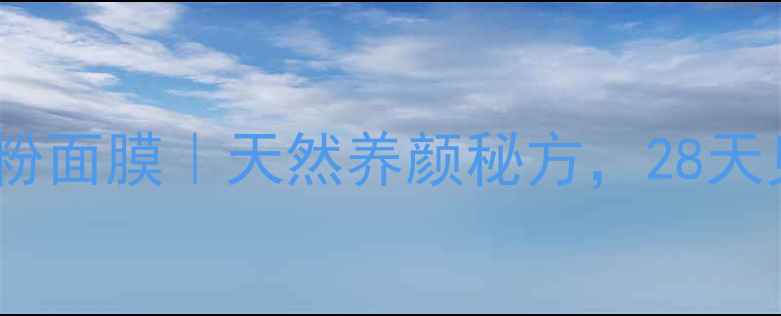 图片 5分钟自制奶粉面膜｜天然养颜秘方，28天见证肌肤蜕变