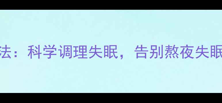 图片 5大中医养生法：科学调理失眠，告别熬夜失眠的天然疗法1