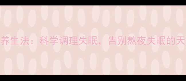图片 5大中医养生法：科学调理失眠，告别熬夜失眠的天然疗法2