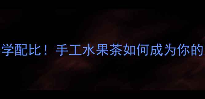 图片 5大养生功效+科学配比！手工水果茶如何成为你的天然健康管家？